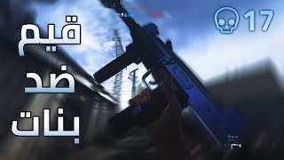 كود 16 سيرش: لعبنا ضد تيم كامل بنات 😂🔥 | Call Of Duty: Modern Warfare