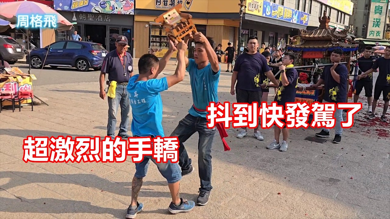 超激烈的手轎 抖到快發駕了🙏🙏 三重林家七寶哪吒 蒞臨北港朝天宮進香