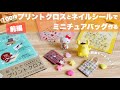【DIY】100均プリントクロスとネイルシールでミニチュアバッグ作る【前編】