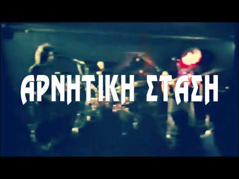 Αρνητικη Σταση (Negative