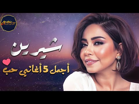 شيرين ملكة الإحساس والمشاعر وأجمد 5 أغاني حزن
