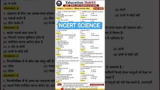 NCERT SCIENCE| #gk #gkquiz #gkquestion #currentaffairs #generalknowledge #bpsc#ssc #staticgk#gkfacts