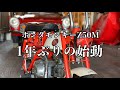 099/Honda monkey Z50M 一年ぶりの始動…お気に入りの元祖ホンダのモンキーバイク