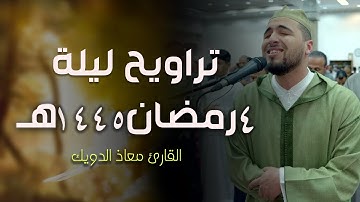 تراويح ليلة 4 رمضان 1445 هـ | القارئ معاذ الدويك |
