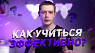 10 Советов Эффективного Обучения