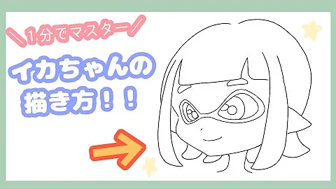 スプラ 幼体イカ イラスト かわいい