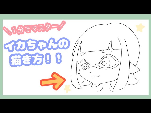 イカ タコちゃんの描き方 イラスト アナログ スプラトゥーン Youtube
