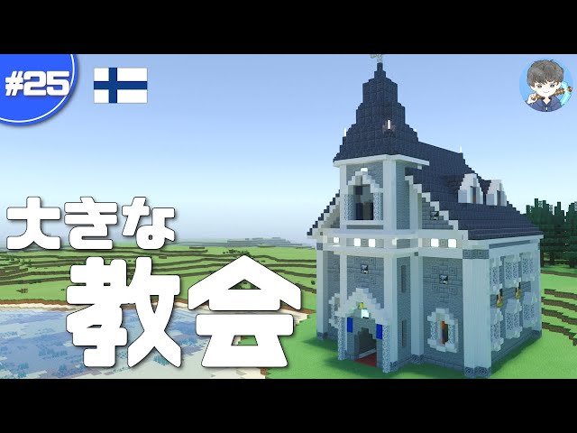 マインクラフト オシャレな教会を湖畔に建築してみる 25 Build A Church マイクラ実況 Litetube