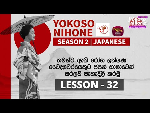 Yokoso Nihone - Season 2 | Japanese Language | Lesson - 32 | 2025-06-30 | JFT Exam | Rupavahini