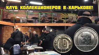 Клуб коллекционеров в Харькове! Мои покупки монет Империи и СССР!