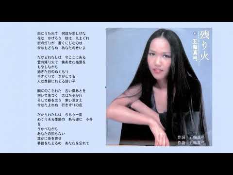 殘之火 - 五輪真弓