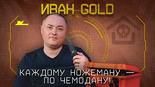 "В чем хранить коллекцию?" - Иван Gold - Подкаст №043