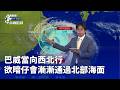 颱風巴威路徑與全臺風雨預報