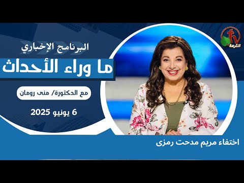 اختفاء مريم مدحت رمزى - 6 يونيو 2025