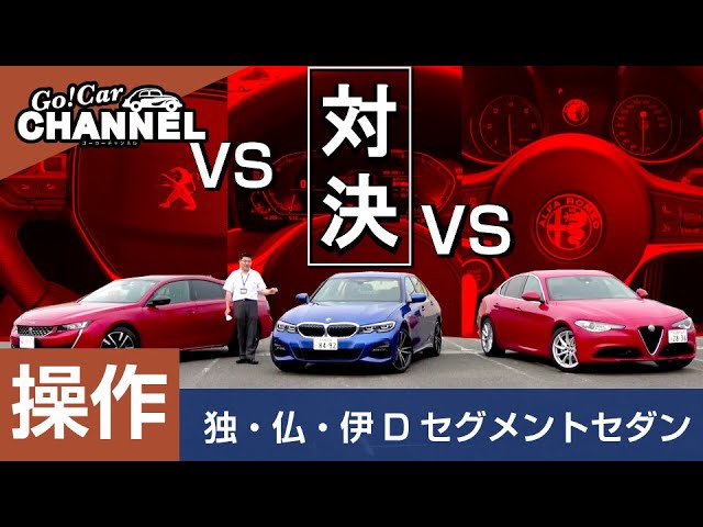 独 仏 伊 ｄセグメントセダン対決 ｂｍｗ ３シリーズ ３２０ｄ プジョー ５０８ アルファロメオ ジュリア 操作 まとめ編 ドイツ フランス イタリアのｄセグメントセダンを徹底比較します Youtube