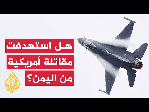 مسؤولون في البنتاغون يتهمون أنصار الله باستهداف مقاتلة أمريكية والجماعة تنفي