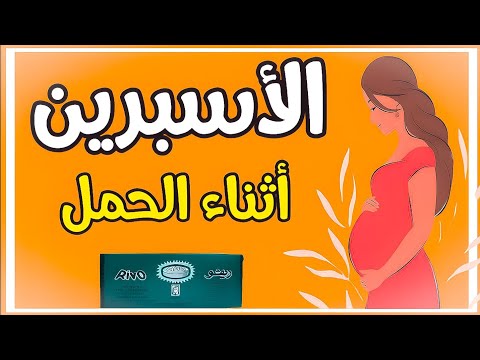 الاسبرين للحامل كل ما تريد معرفته عن استخدام الاسبرين في الحمل