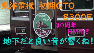 【阪急】8300系　8300F(30周年HM＆東洋初期GTO)　普通　天下茶屋行き　日本橋発車　(FHD)
