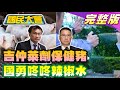 2021.11.24 國民大會【現正直播】