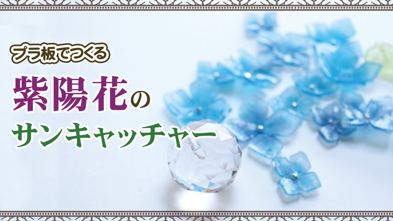ハンドメイド】 プラバンで紫陽花のサンキャッチャー作ってみました 