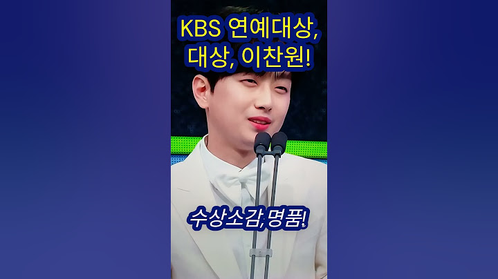 이찬원,수상소감도 명품!#이찬원 #KBS연예대상