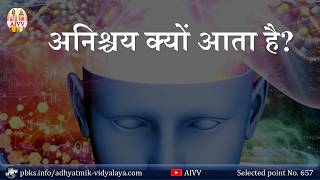 AIVV ll 657- अनिश्चय क्यों आता है VCD 1547 #aivv @A1SPIRITUALUNIVERSITY