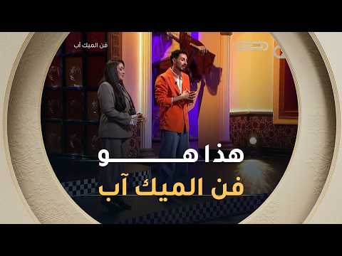 13 خبيرة تجميل تلاقاو في مكان واحد باش يتنافسو على لقب أفضل Makeup artist💅💄مرحبا بيكم في فن الميك آب