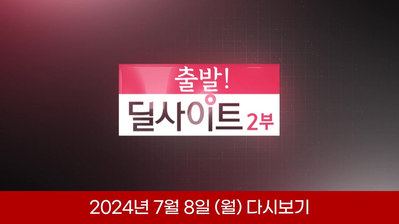 [다시보기 풀영상] 출발! 딜사이트 2부_2024년 7월 8일 (월)