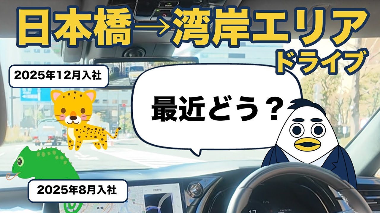 【日本橋→湾岸エリアドライブ】入社してどう？8月入社と12月入社の二人に本音を聞いてみた｜株式会社すんで