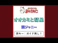 オオカミと彗星(カラオケ) [関ジャニ&infin;]