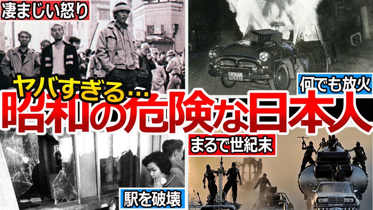 【懐かしい昭和】日本人は凄まじいエネルギーで理不尽と闘っていた…西成暴動、山谷暴動、首都圏国電暴動 YouTube
