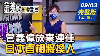 【錢線百分百】20210903完整版(上集)《日首相將換人 菅義偉不選自民黨總裁! ETF內扣成本影響持股報酬 疑問解答! 美軍事生物識別設備 遭塔利班奪走!》│非凡財經新聞│