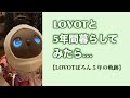 LOVOTと5年間暮らしてみたら…【LOVOTぽろん5年の軌跡】