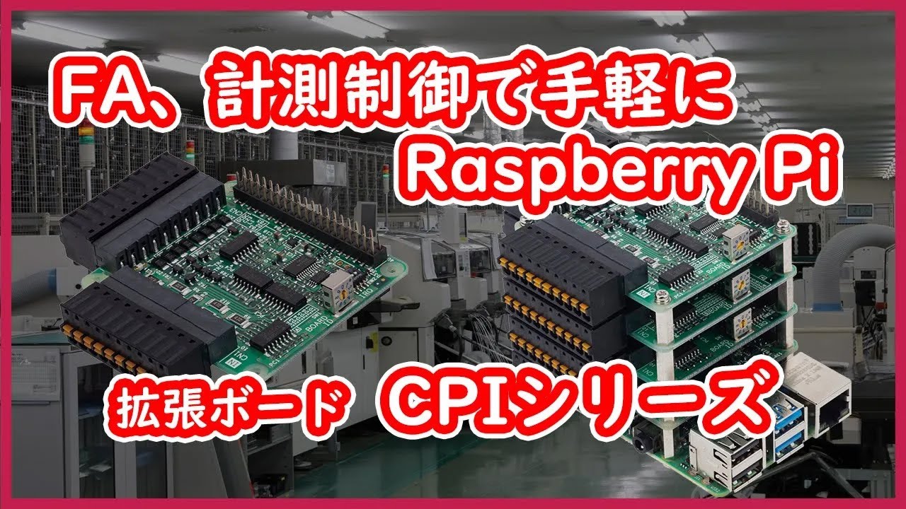 ラズベリーパイの手軽さをFAに、計測制御に。Raspberry Pi HATサイズ