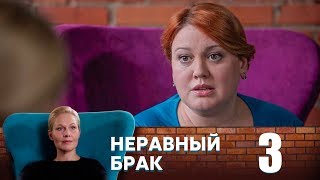 Видео Неравный брак | Серия 3 (автор: Телеканал Домашний)