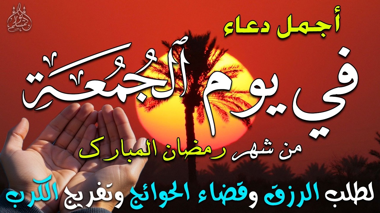 دعاء فى يوم الجمعة دعاء فى يوم 9 من شهر رمضان المبارك للرزق والشفاء العاجل وقضاء الحوائج 🤲4k