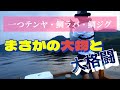 #6 しまなみエリアの一つテンヤでまたもや大物？！根掛かり？！朝からみんなのテンションぶち上がり