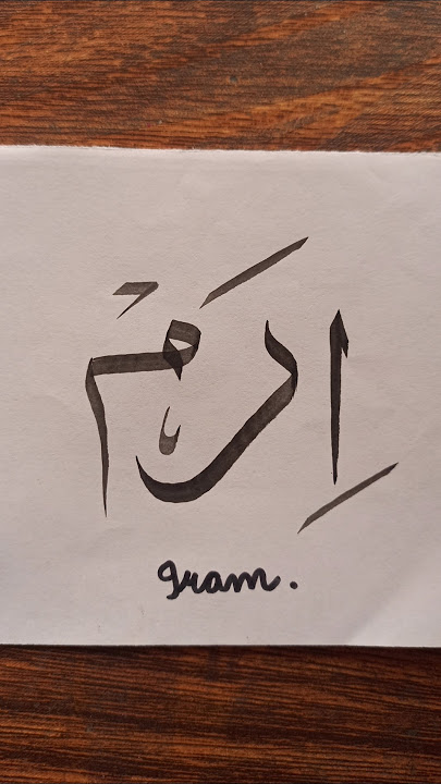Iram name calligraphy #art #nameart #calligraphy #arabicart #arabiccalligraphyart #muslimnameart #yt