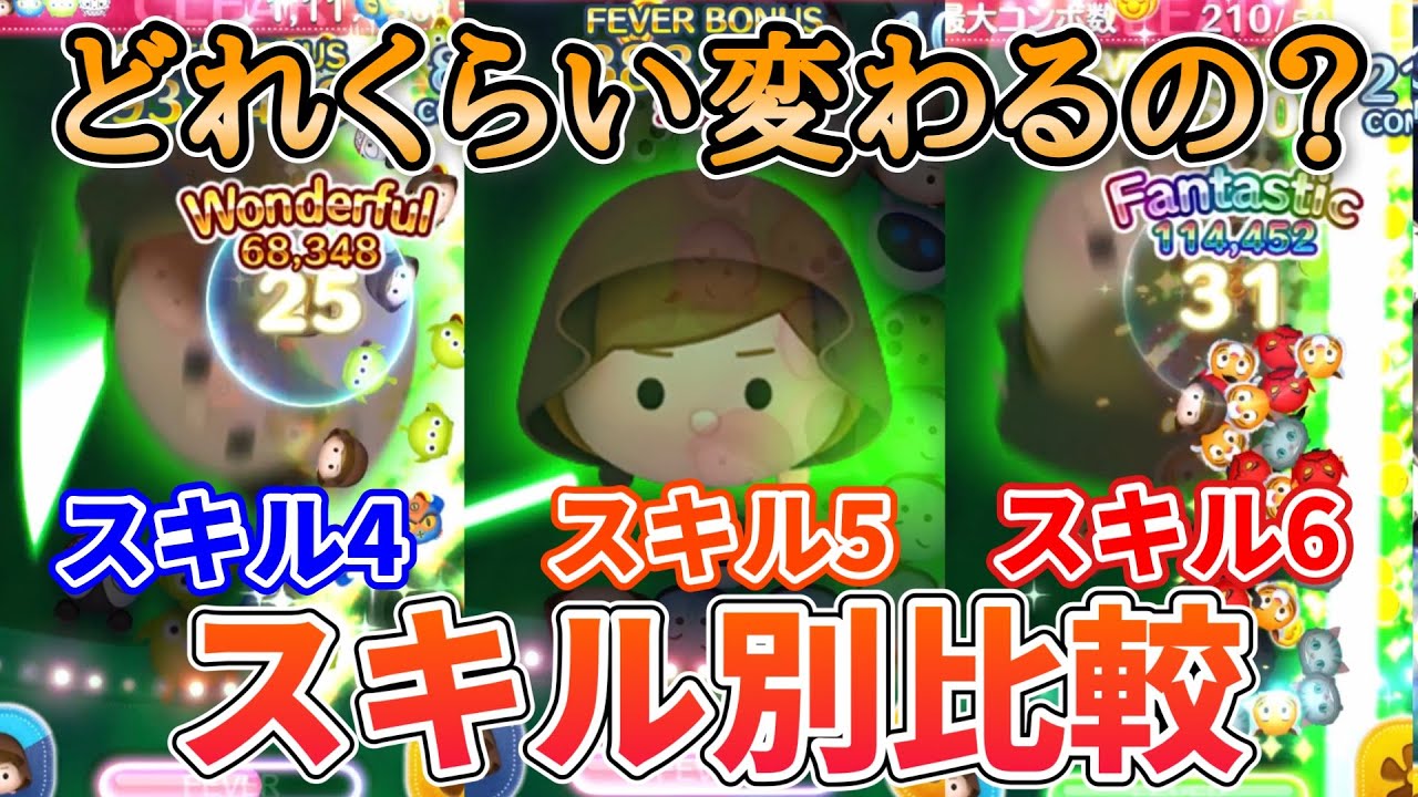 ツムツム】ジェダイルークはスキルいくつから使える？スキル別比較