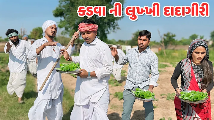 કડવાએ તમાકુ રોપવા ના દીધી // Gujarati Comedy Video // કોમેડી વિડિયો // Funny Desi Boys