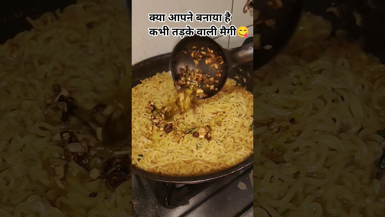 क्या आपने बनाया है कभी तड़के वाली मैगी😋🤗