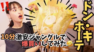 【ドンキ購入品】10分間で何個欲しいもの買えるかやってみた😆🌟