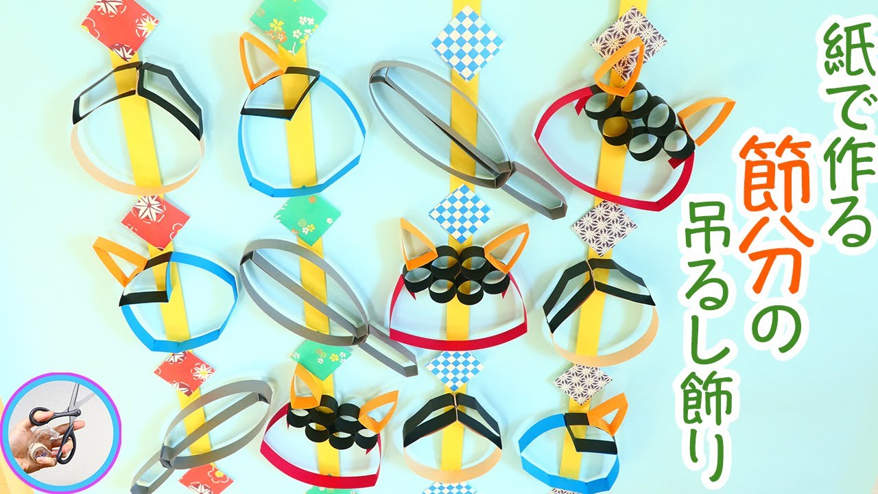 紙で作る 節分の吊るし飾りの作り方！2月の冬の飾り、一つ角の鬼や