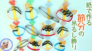 【2月の壁面製作】節分にぴったり！保育で使えるアイデア集
