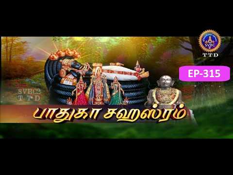 Paduka sahasram || EP-315 || Sri MA Venkatakrishna || SVBC2 Tamil || SVBC TTD