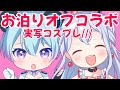 【※コスプレ実写配信】ののかと二人でお泊りオフコラボ♡たすけ #縦型配信 #shorts #vtuberid