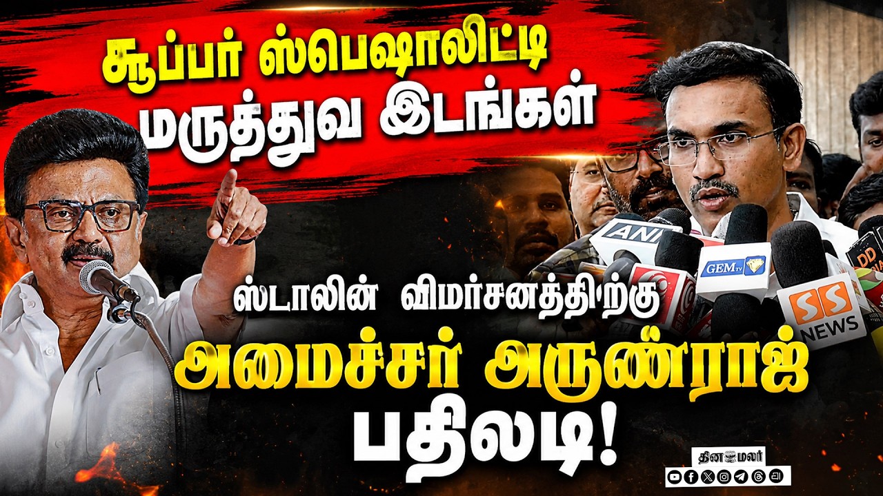 🔴LIVE | சூப்பர் ஸ்பெஷாலிட்டி மருத்துவ இடங்கள்! அமைச்சர் அருண்ராஜ் விளக்கம் | Arunraj | MK Stalin