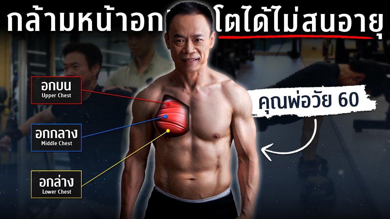 60+ ก็ยังมีกล้ามอกได้! วิธีสร้างกล้ามอกที่ปลอดภัยและเห็นผล