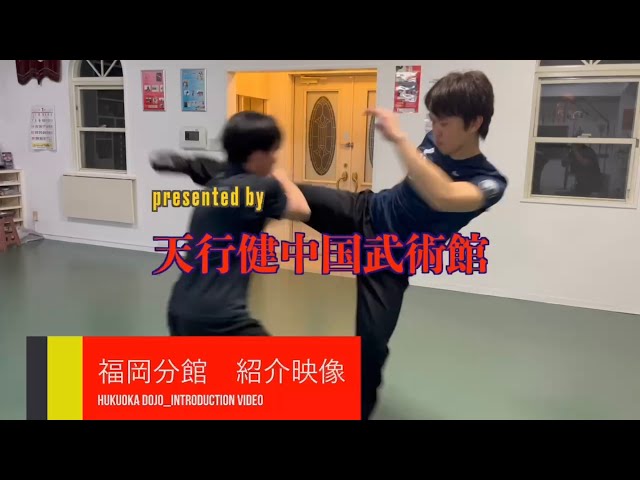 天行健中国武術館（宮平保館長・宋麗総師範）福岡分館 紹介映像　指導員 今村勇武（いまむら いさむ）