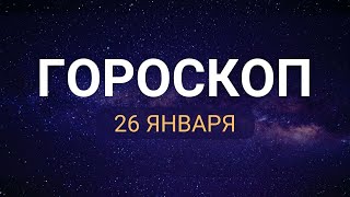 Гороскоп на сегодня | завтра | 26 января 2023 года все знаки зодиака